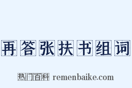再答张扶书组词是什么意思的图片